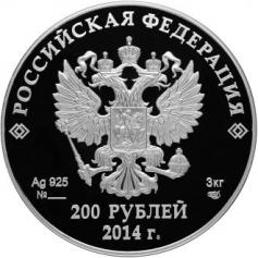 Серебряная монета 200 рублей "Спортивные сооружения Сочи" СПМД, 3кг., Ag 925, ПРУФ-ЛАЙК