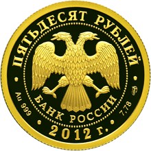 Золотая монета 50 рублей "1150-летие зарождения российской государственности" Князь Рюрик ,7,78 грамм 2012 год