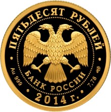 Золотая монета "700-летие со дня рождения преподобного Сергия Радонежского", 50 рублей, 2014 год
