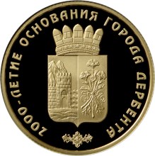 Золотая монета 50 рублей "2000-летие основания г. Дербента,Республика Дагестан" 2015 год,7,78 грамм