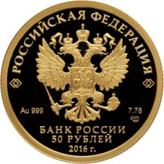 Золотая монета 50 рублей "Монета серии: 150-летие основания Русского исторического общества" 2016г., 7,78г., Au 999