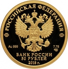 Золотая монета 50 рублей "XXIX Всемирная зимняя Универсиада в г. Красноярске" 7,78 г., 2018 г.