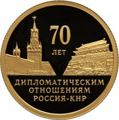 Золотая монета 50 рублей "70 лет установления дипломатический отношений с КНР" 2019г. , 7,78 г. СПМД