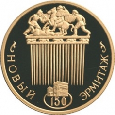 Золотая монета "150-летие Нового Эрмитажа", 100 рублей, 2002 год
