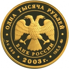 Золотая монета 1000 рублей "Кронштадт" 155.5 грамм 2003 год 