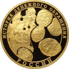 Золотая монета 1000 рублей История денежного обращения России 2009 год, 155,5 грамм