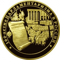 Золотая монета 10000 рублей "100 лет Парламентаризма в России" 1кг 2006 год