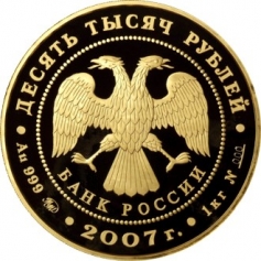 Золотая монета "К 300-летию вхождения Хакасии в состав России" 10000 рублей 2007 год
