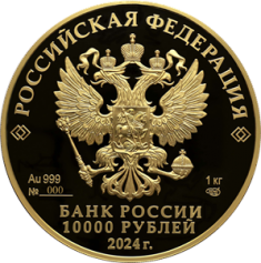 Золотая монета 10000 рублей "225-летие со дня рождения Пушкина А.С." 2024г., 1000г., Au 999, Пруф-Лайк