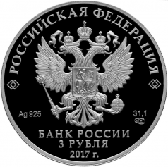 Серебряная монета 3 рубля "Жар-птица", 2017 год, 31,1г.