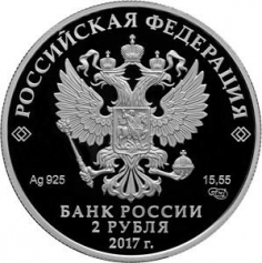 Серебряная монета 2 рубля "К 200-летию со дня рождения И.К.Айвазовского", 15,55 гр., 2017г.,Ag 925
