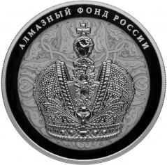 Серебряная монета 25 рублей "Большая императорская корона" из серии "Алмазный фонд России", 2016 год, 5 унций
