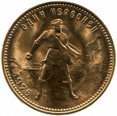 Золотая монета "Червонец Сеятель" 1975, 1978 года 8,6 грамм