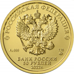 Золотая монета 50 рублей "Георгий Победоносец" ММД 2018-2022