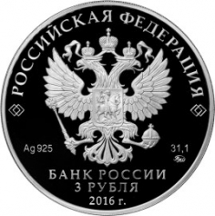 Серебряная монета 3 рубля "Саммит Россия - АСЕАН" 2016г., 31,1г.,Ag 925,ПРУФ