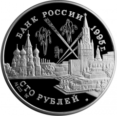 Серебряная монета 100 рублей 1995 "Конференции глав союзных держав", 1 кг