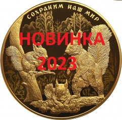 Золотая монета "Белка обыкновенная" 10000 рублей 2023 года, 1 кг