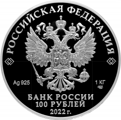 Серебряная монета 100 рублей 2022 "350-летие со дня рождения Петра I", 1 кг