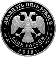 Серебряная монета 25 рублей "Музей-заповедник "Царицыно" В.И. Баженова",  2013г., 155,5г., Ag 925,ПРУФ