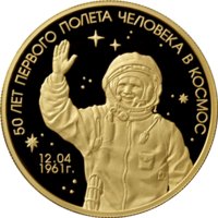Золотая монета "50 лет первого полёта человека в космос" (Гагарин), 155,5 гр., ММД 1000 рублей