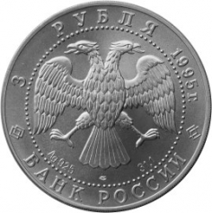 Серебряная монета 3 рубля 1995 года "Соболь", 31,1 грамм