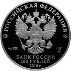 Серебряная монета 100 рублей "175 лет Сберегательного дела в России" 2016 год 1000г