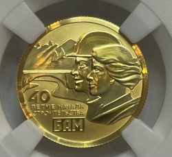 Золотая монета 50 рублей "БАМ" в слабе ННР PROOF 70 , 2014 г.