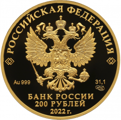 Золотая монета "Атомный ледокол "Урал", 200 рублей, 2022 год