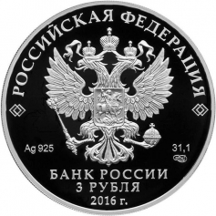 Серебряная монета 3 рубля "150-летие основания Русского исторического общества", 31,1 гр., 2016 г.