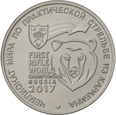 Монета 25 рублей "Чемпионат мира по практической стрельбе из карабина" 2017 год