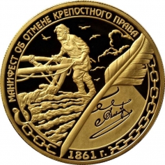 Золотая монета "Манифест об отмене крепостного права 19 февраля 1861 года" ММД 155.5 грамм 2011 год