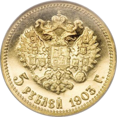 Золотая монета "Николаевские 5 рублей 1903 года"