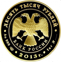 Золотая монета 10000 рублей "XXVII Всемирная летняя Универсиада 2013 года в г. Казани" 1000г., Au 999, ПРУФ-ЛАЙК