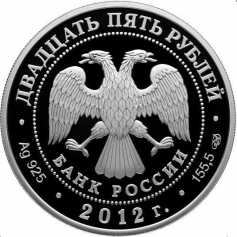 Серебряная монета 25 рублей "400-летие народного ополчения Козьмы Минина и Дмитрия Пожарского" , 2012 год, 5 унций, 155,5г., Ag 925, ПРУФ