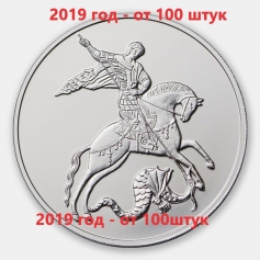 Серебряная монета 3 рубля "Георгий Победоносец", ММД, 2018-2022 г. от 50 шт.