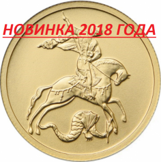 Золотая монета 50 рублей "Георгий Победоносец" ММД 2018-2022