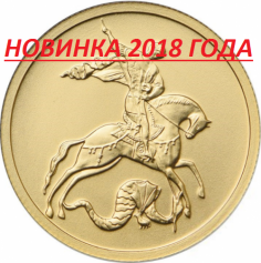 Золотая монета 50 рублей "Георгий Победоносец" СПМД 2018 2019 2020