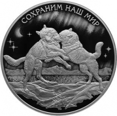 Серебряная монета 25 рублей Полярный Волк 2020 года "Сохраним Наш Мир"
