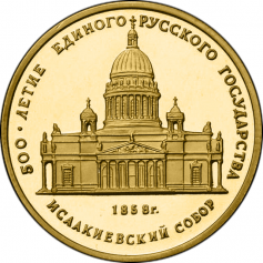 Золотая монета "Исаакиевский собор", 50 рублей, 1991 год