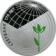 Серебряная монета 3 рубля "Сбербанк 170 лет", 2011 год, 31,1г., Ag 925
