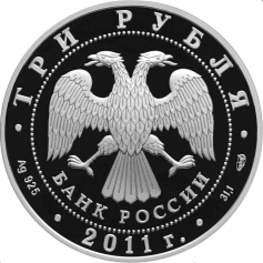 Серебряная монета 3 рубля "Сбербанк 170 лет", 2011 год, 31,1г., Ag 925