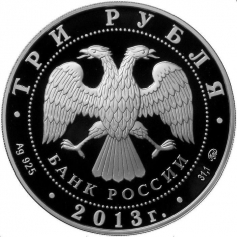 Серебряные монеты 3 рубля "Троицкий собор, г. Верхотурье Свердловской обл.", 2013 год, 31,1г., ПРУФ