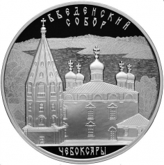 Серебряная монета 3 рубля "Введенский собор, г. Чебоксары", 2013 год, 31,1г., Ag 925, ПРУФ