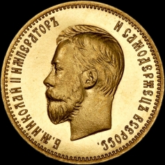 Золотая монета 10 рублей 1910 года, Николай II. 