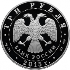 Серебряная монета 3 рубля "150-летие Ленинградского зоопарка", 31,1 гр., 2015 г.